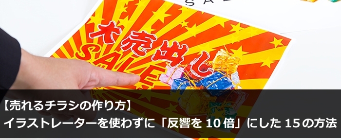 売れるチラシの作り方 イラストレーターを使わずに 反響を10倍 にした15の方法 みんなのコピー