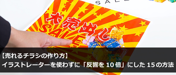 売れるチラシの作り方 イラストレーターを使わずに 反響を10倍 にした15の方法 みんなのコピー