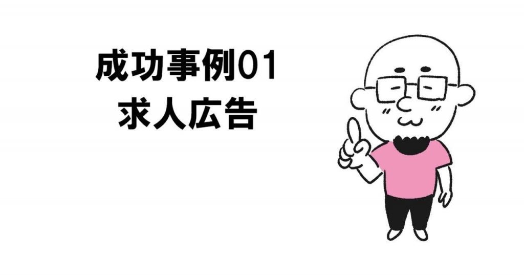 キャッチコピー成功事例 求人広告 みんなのコピー キャッチコピー成功事例 求人広告 みんなのコピー