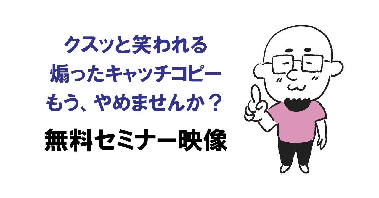 新時代で求められるキャッチコピーとは 無料セミナー映像 みんなのコピー